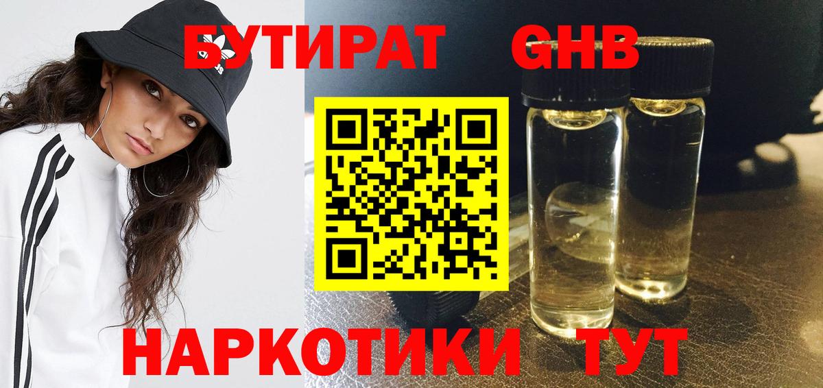 БУТИРАТ 1.4BDO Кимры