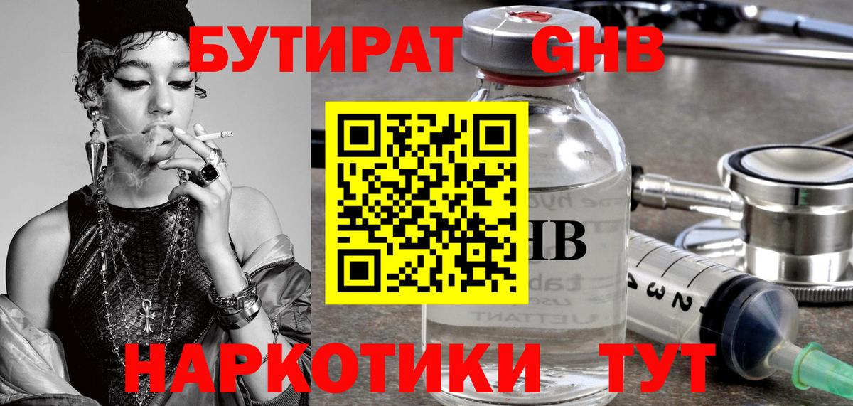 БУТИРАТ GHB  Вход с VPN  Кимры 